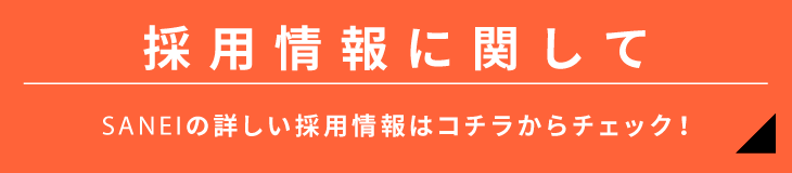 採用情報はこちら