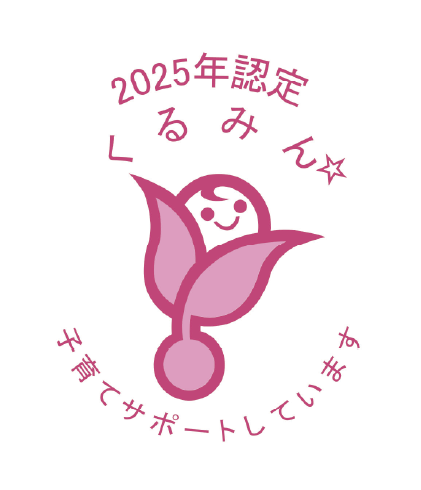 「くるみん」2025年度認定